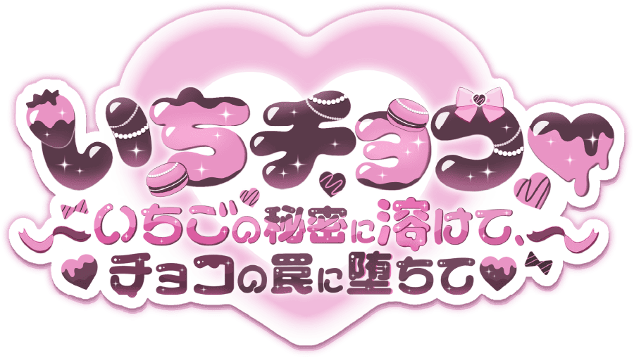 いちチョコ
